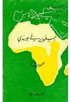 كتاب المسلمون في بورندي