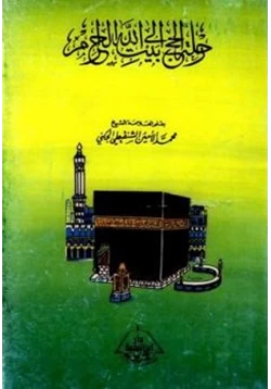كتاب رحلة الحج إلى بيت الله الحرام pdf
