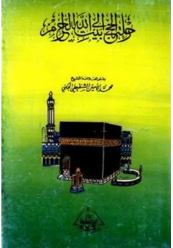 كتاب رحلة الحج إلى بيت الله الحرام