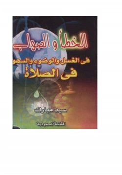 كتاب الخطأ والصواب في الغسل والوضوء والسهو في الصلاة pdf