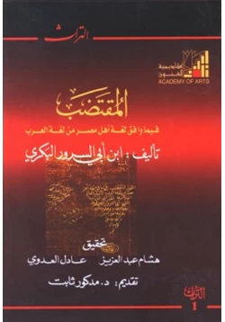 كتاب المقتضب فيما وافق لغة أهل مصر من لغة العرب pdf
