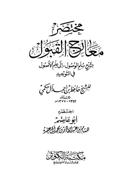 كتاب مختصر معارج القبول بشرح سلم الوصول إلى علم الأصول في التوحيد للحكمي pdf