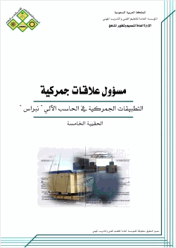 التطبيقات الجمركية في الحاسب الآلي نبراس