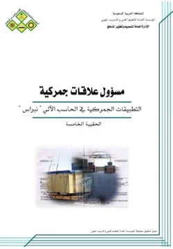 كتاب التطبيقات الجمركية في الحاسب الآلي نبراس pdf