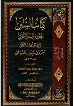 كتاب السنن الكبرى pdf