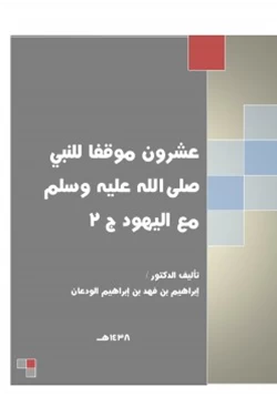 كتاب عشرون موقفا للنبي صلى الله عليه وسلم مع اليهود ج2