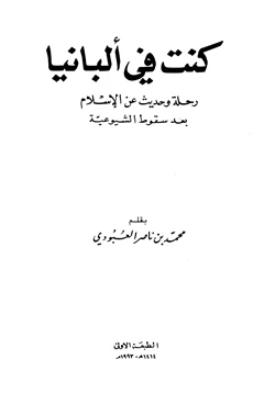 كتاب كنت في ألبانيا رحلة وحديث عن الإسلام بعد سقوط الشيوعية