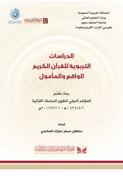 كتاب الدراسات التربوية للقرآن الكريم الواقع والمأمول pdf