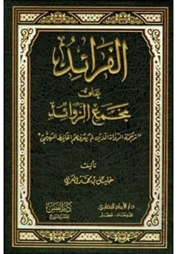 كتاب الفرائد على مجمع الزوائد