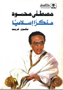 كتاب مصطفى محمود مفكرا إسلاميا pdf