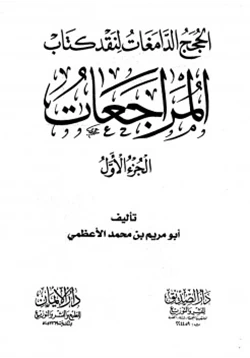 كتاب الحجج الدامغات لنقد كتاب المراجعات