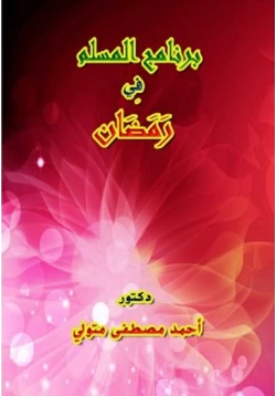 كتاب برنامج المسلم في رمضان pdf