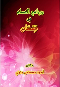 كتاب برنامج المسلم في رمضان