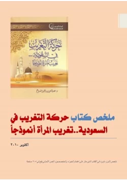 كتاب ملخص كتاب حركة التغريب في السعودية تغريب المرأة أنموذجا pdf
