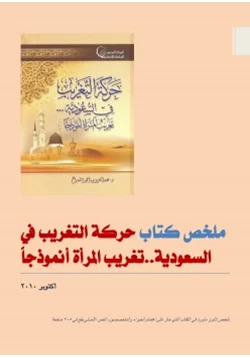 كتاب ملخص كتاب حركة التغريب في السعودية تغريب المرأة أنموذجا