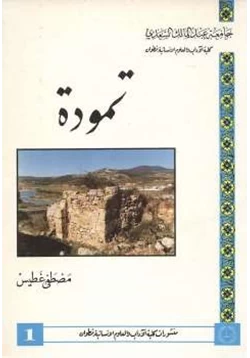 كتاب تمودة