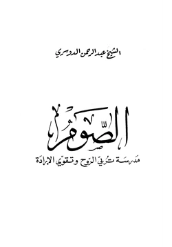 كتاب الصوم مدرسة تربي الروح وتقوي الإرادة