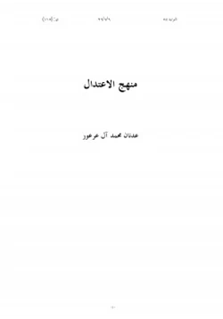 كتاب منهج الاعتدال pdf