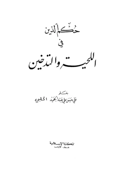 كتاب حكم الدين في اللحية والتدخين pdf