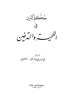 كتاب حكم الدين في اللحية والتدخين