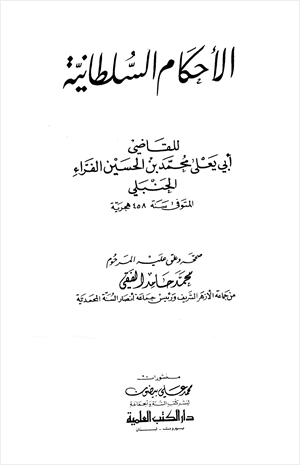 الأحكام السلطانية لأبي يعلى الفراء