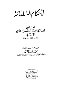 كتاب الأحكام السلطانية لأبي يعلى الفراء pdf