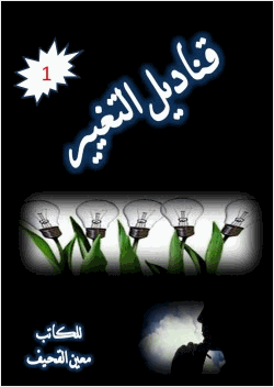 قناديل التغيير1