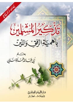 كتاب تذكير المسلمين بأهمية الرفق واللين pdf