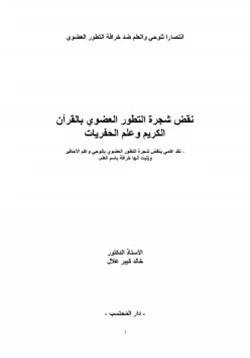 كتاب نقض شجرة التطور العضوي بالقرآن الكريم وعلم الحفريات