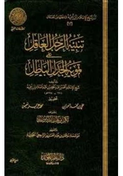 كتاب تنبيه الرجل العاقل على تمويه الجدل الباطل pdf