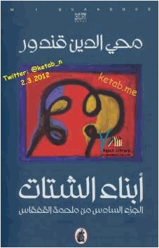 أبناء الشتات