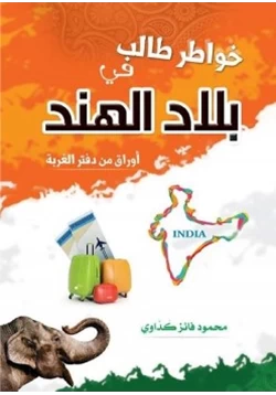 كتاب خواطر طالب في بلاد الهند pdf