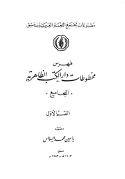 كتاب فهرس مخطوطات دار الكتب الظاهرية المجاميع