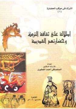 كتاب إطلالة على ثقافة الترك وحضارتهم القديمة pdf