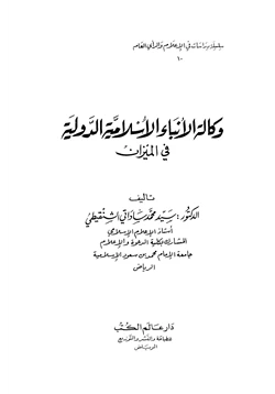 كتاب وكالة الأنباء الإسلامية الدولية في الميزان