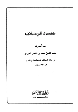 كتاب حصاد الرحلات