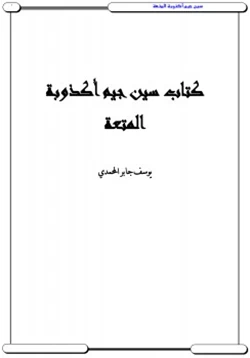 كتاب سين جيم أكذوبة المتعة pdf