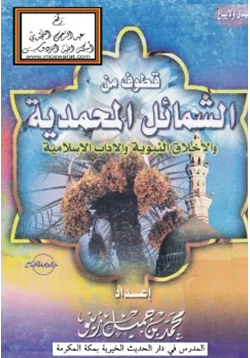 كتاب قطوف من الشمائل المحمدية والأخلاق النبوية والآداب الإسلامية pdf