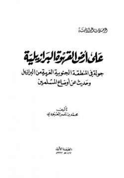 كتاب أرض القهوة البرازيلية جولة في المنطقة الجنوبية الغربية من البرازيل وحديث عن أوضاع المسلمين