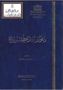 كتاب تحقيق ديوان ابن مطروح