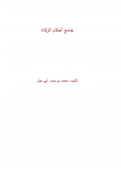 كتاب جامع أحكام الزكاة pdf