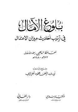 كتاب بلوغ الآمال في ترتيب أحاديث ميزان الاعتدال