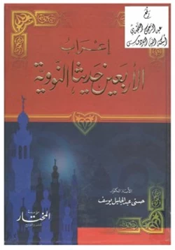 كتاب إعراب الأربعين حديثا النووية