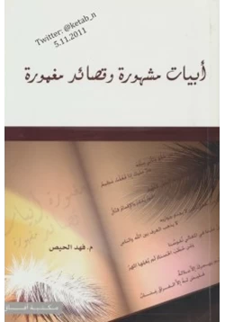 كتاب أبيات مشهورة وقصائد مغمورة pdf