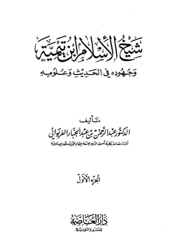 كتاب شيخ الإسلام ابن تيمية وجهوده في الحديث وعلومه