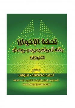 كتاب مكتبة رمضان الكبرى 11 تحفة الإخوان في فقه الصيام ودروس رمضان للفوزان