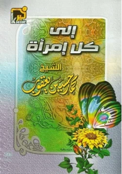 كتاب إلى كل إمرأة