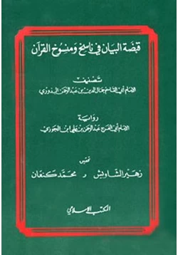 كتاب قبضة البيان في ناسخ ومنسوخ القرآن pdf