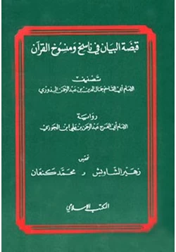 كتاب قبضة البيان في ناسخ ومنسوخ القرآن