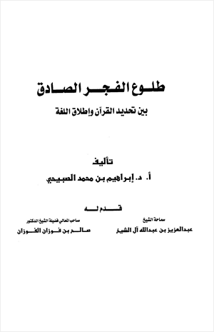 طلوع الفجر الصادق بين تحديد القرآن وإطلاق اللغة